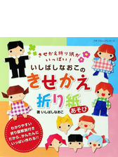 いしばしなおこのきせかえ折り紙あそび Honto電子書籍ストア