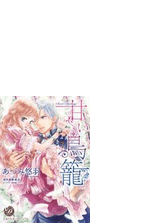 甘い鳥籠 Bsf用 10 の電子書籍 Honto電子書籍ストア