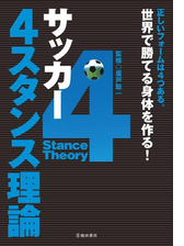 サッカー 4スタンス理論 池田書店 の電子書籍 Honto電子書籍ストア