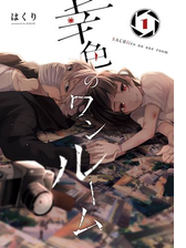 幸色のワンルーム 1巻 漫画 の電子書籍 無料 試し読みも Honto電子書籍ストア