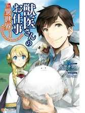 獣医さんのお仕事in異世界 漫画 無料 試し読みも Honto電子書籍ストア