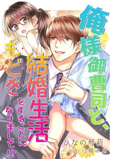 俺様御曹司と 結婚生活もどきをすることになりまして Honto電子書籍ストア