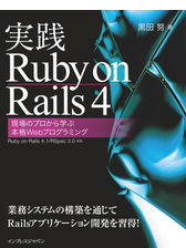 実践ruby On Rails 4 現場のプロから学ぶ本格webプログラミング Honto電子書籍ストア