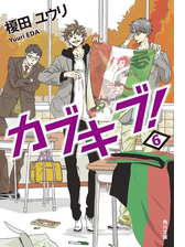 カブキブ ６の電子書籍 Honto電子書籍ストア