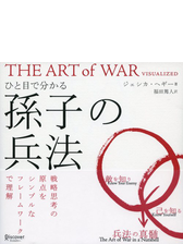 ひと目で分かる 孫子の兵法 Honto電子書籍ストア