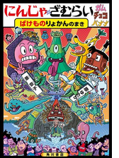 にんじゃざむらい ガムチョコバナナ ばけものりょかんのまきの電子書籍 Honto電子書籍ストア