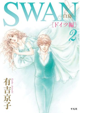 Swan 白鳥 ドイツ編 漫画 無料 試し読みも Honto電子書籍ストア