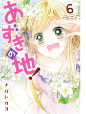 あずきの地 6 漫画 の電子書籍 無料 試し読みも Honto電子書籍ストア