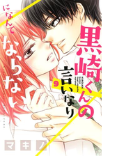 黒崎くんの言いなりになんてならない ６ 漫画 の電子書籍 無料 試し読みも Honto電子書籍ストア