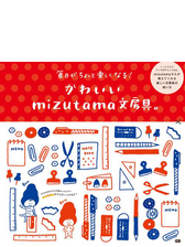 かわいいmizutama文房具 Honto電子書籍ストア