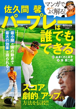 佐久間 馨 パープレーは誰でもできる Honto電子書籍ストア