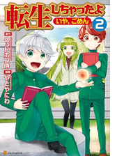 転生しちゃったよ いや ごめん 漫画 無料 試し読みも Honto電子書籍ストア