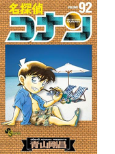 名探偵コナン 92 漫画 の電子書籍 無料 試し読みも Honto電子書籍ストア