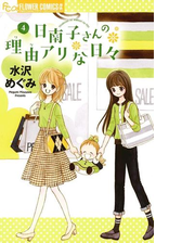 日南子さんの理由アリな日々 7 漫画 の電子書籍 無料 試し読みも Honto電子書籍ストア