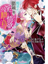 魔道士は眼鏡の奥に淫らな情欲を隠し持つ イラスト付 Honto電子書籍ストア