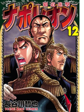 ナポレオン 覇道進撃 12 漫画 の電子書籍 無料 試し読みも Honto電子書籍ストア