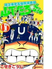 県立海空高校野球部員山下たろーくん 15巻 漫画 の電子書籍 無料 試し読みも Honto電子書籍ストア