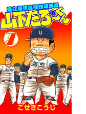 県立海空高校野球部員山下たろーくん ７巻 漫画 の電子書籍 無料 試し読みも Honto電子書籍ストア