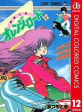 きまぐれオレンジ ロード カラー版 12 漫画 の電子書籍 無料 試し読みも Honto電子書籍ストア