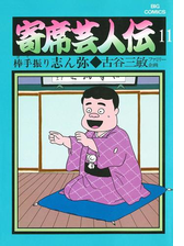 寄席芸人伝 漫画 無料 試し読みも Honto電子書籍ストア