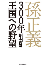 孫正義 ３００年王国への野望の電子書籍 Honto電子書籍ストア