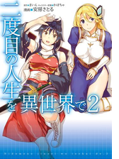 二度目の人生を異世界で 漫画 無料 試し読みも Honto電子書籍ストア