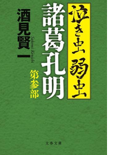 泣き虫弱虫諸葛孔明 Honto電子書籍ストア