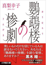 真梨幸子 Honto インタビュー Honto