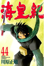 海皇紀 漫画 無料 試し読みも Honto電子書籍ストア