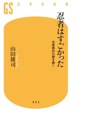 忍者はすごかった 忍術書81の謎を解く Honto電子書籍ストア
