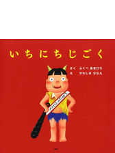 いちにちじごく Honto電子書籍ストア