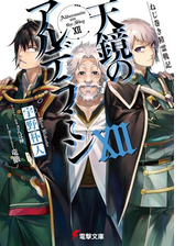 期間限定価格 ねじ巻き精霊戦記 天鏡のアルデラミンxiiの電子書籍 Honto電子書籍ストア