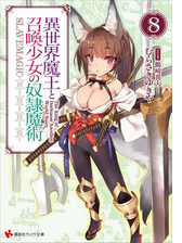 召喚 異 奴隷 少女 魔術 の 魔王 世界 と