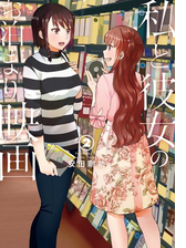 私と彼女のお泊まり映画 2巻 漫画 の電子書籍 無料 試し読みも Honto電子書籍ストア