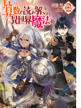 期間限定価格 算数で読み解く異世界魔法２の電子書籍 Honto電子書籍ストア