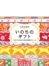 いのちのギフト 犬たちと私から送る勇気のエール Honto電子書籍ストア