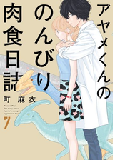 アヤメくんののんびり肉食日誌 漫画 無料 試し読みも Honto電子書籍ストア