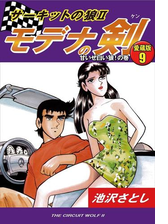 サーキットの狼ii モデナの剣 愛蔵版3 目には目を の巻 漫画 の電子書籍 無料 試し読みも Honto電子書籍ストア