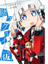 賭ケグルイ 仮 6巻 漫画 の電子書籍 無料 試し読みも Honto電子書籍ストア