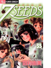 ７ｓｅｅｄｓ 35 漫画 の電子書籍 無料 試し読みも Honto電子書籍ストア