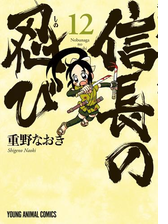 信長の忍び 10 漫画 の電子書籍 無料 試し読みも Honto電子書籍ストア