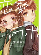 恋愛ラボ 漫画 無料 試し読みも Honto電子書籍ストア