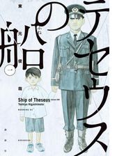 テセウスの船 漫画 無料 試し読みも Honto電子書籍ストア