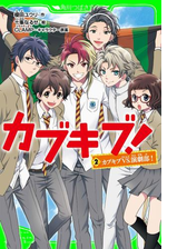 カブキブ ２ カブキブｖｓ 演劇部 角川つばさ文庫 の電子書籍 Honto電子書籍ストア