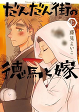 だんだん街の徳馬と嫁 下巻 漫画 の電子書籍 無料 試し読みも Honto電子書籍ストア