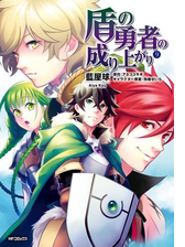 盾の勇者の成り上がり 11 漫画 の電子書籍 無料 試し読みも Honto電子書籍ストア