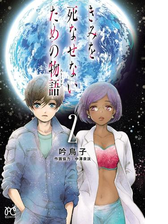 きみを死なせないための物語 ４ 漫画 の電子書籍 無料 試し読みも Honto電子書籍ストア