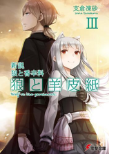 期間限定価格 新説 狼と香辛料 狼と羊皮紙ivの電子書籍 Honto電子書籍ストア