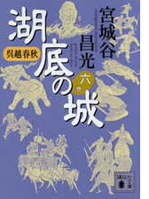 呉越春秋 湖底の城 Honto電子書籍ストア