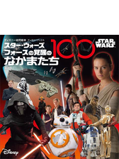 ｓｔａｒ ｗａｒｓ スター ウォーズ フォースの覚醒のなかまたち１００ ディズニーブックス Honto電子書籍ストア